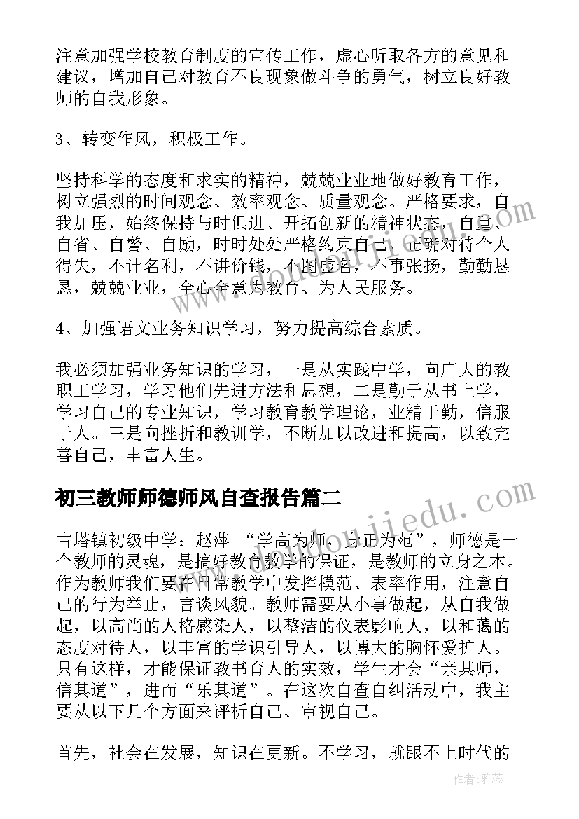 最新初三教师师德师风自查报告(大全9篇)