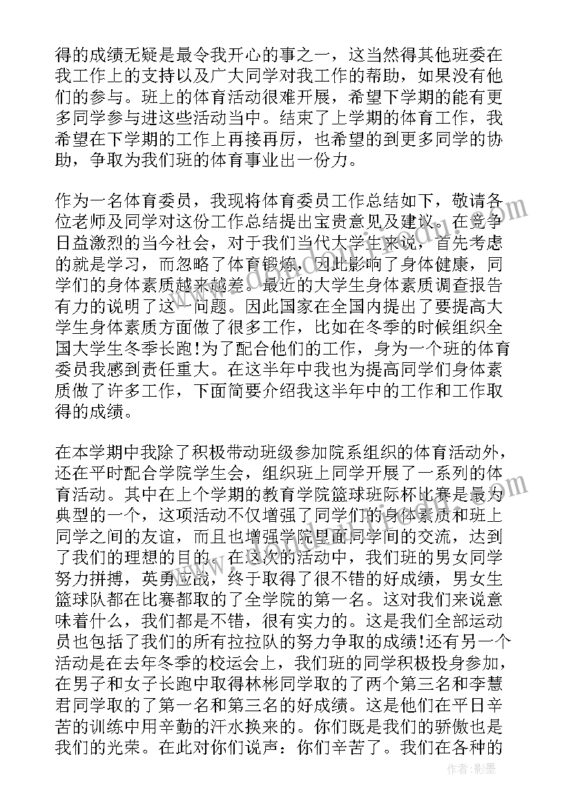 体育委员总结(优质5篇)