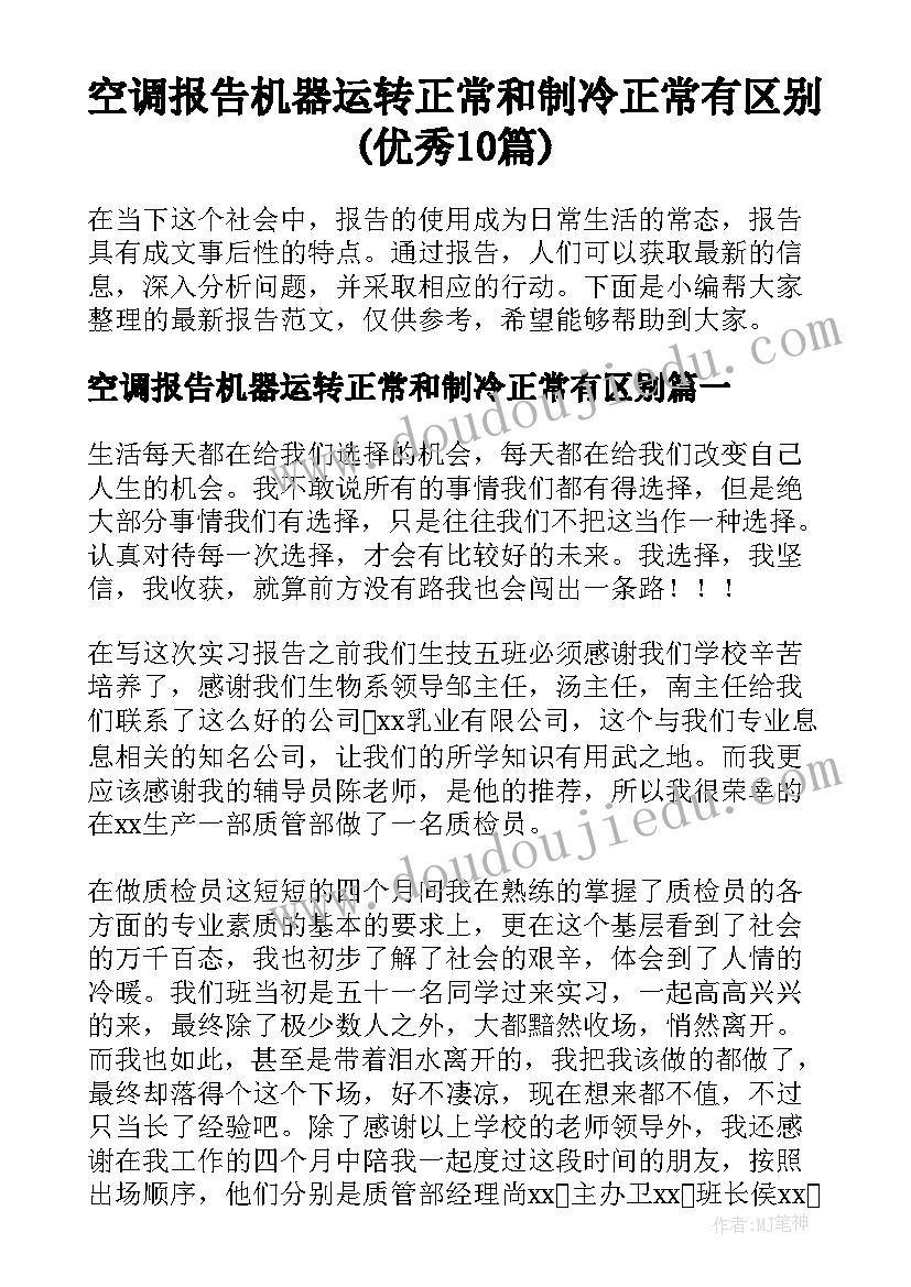 空调报告机器运转正常和制冷正常有区别(优秀10篇)