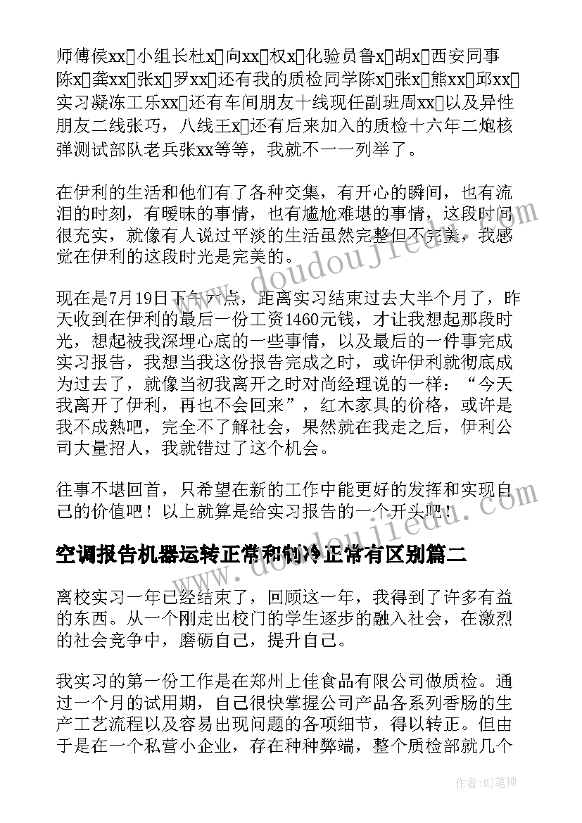 空调报告机器运转正常和制冷正常有区别(优秀10篇)