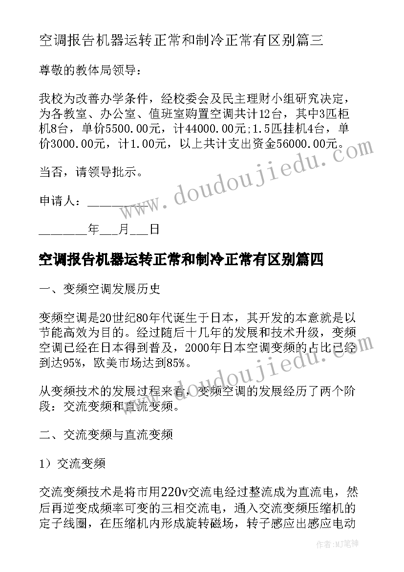 空调报告机器运转正常和制冷正常有区别(优秀10篇)