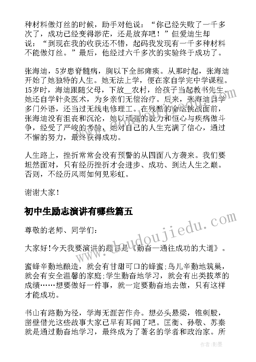 初中生励志演讲有哪些 中学生励志演讲稿(汇总5篇)