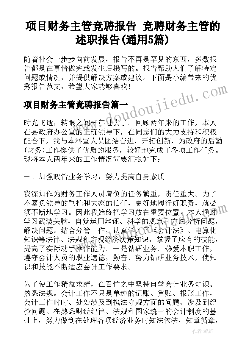 项目财务主管竞聘报告 竞聘财务主管的述职报告(通用5篇)