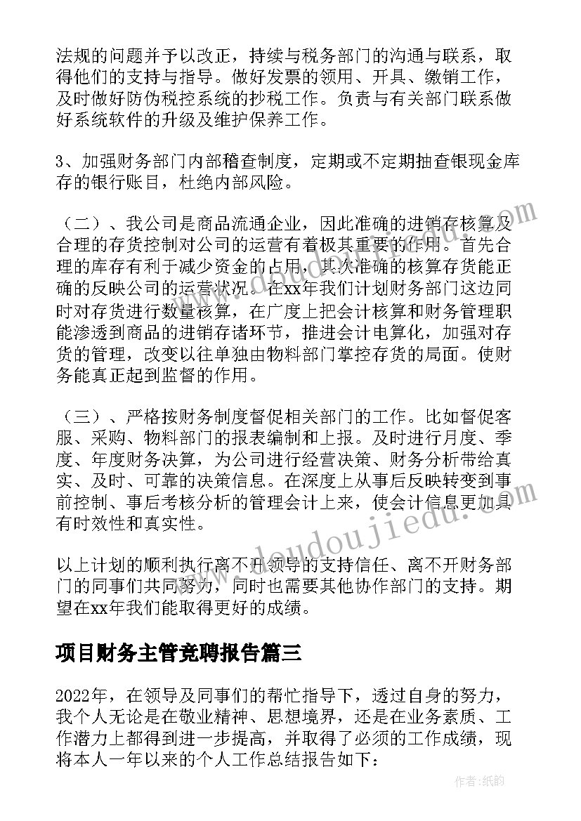 项目财务主管竞聘报告 竞聘财务主管的述职报告(通用5篇)