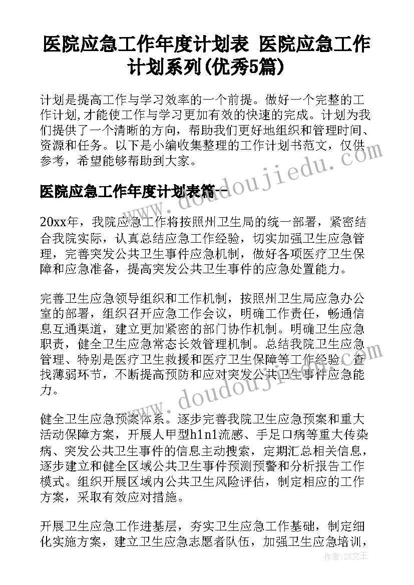 医院应急工作年度计划表 医院应急工作计划系列(优秀5篇)