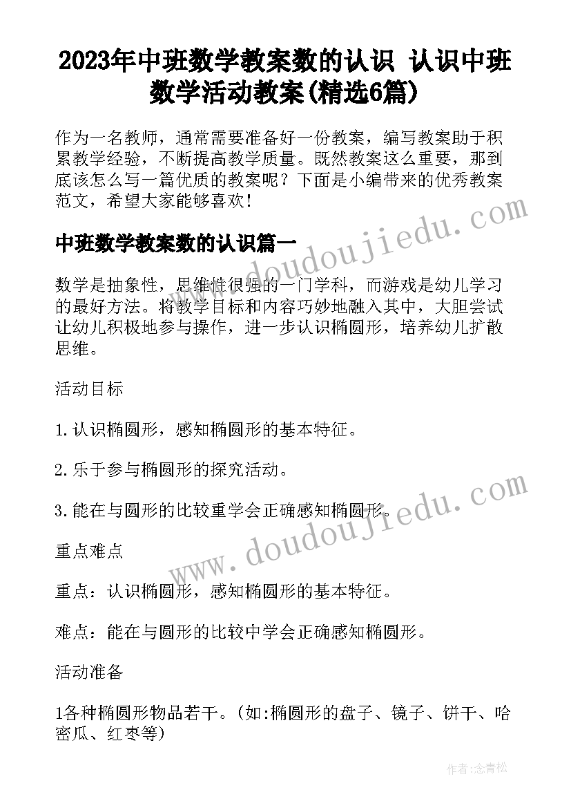 2023年中班数学教案数的认识 认识中班数学活动教案(精选6篇)