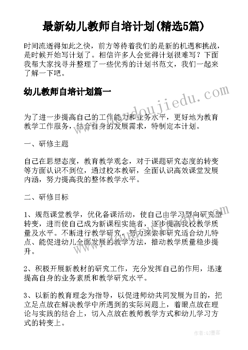 最新幼儿教师自培计划(精选5篇)