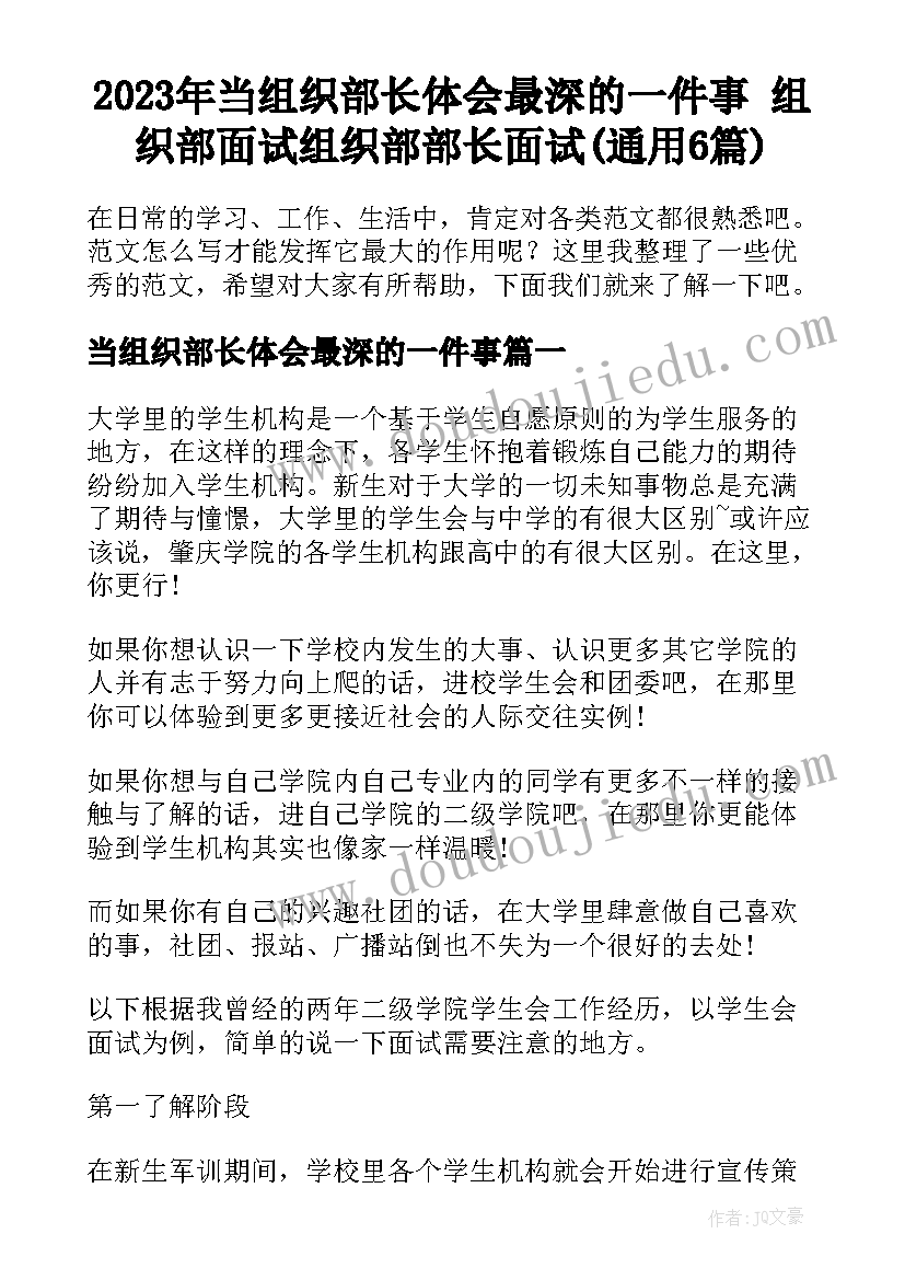 2023年当组织部长体会最深的一件事 组织部面试组织部部长面试(通用6篇)