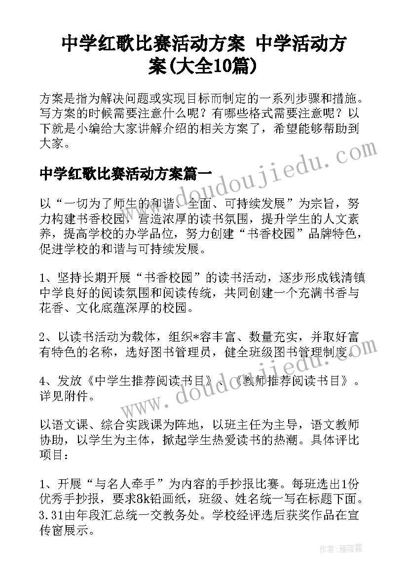 中学红歌比赛活动方案 中学活动方案(大全10篇)