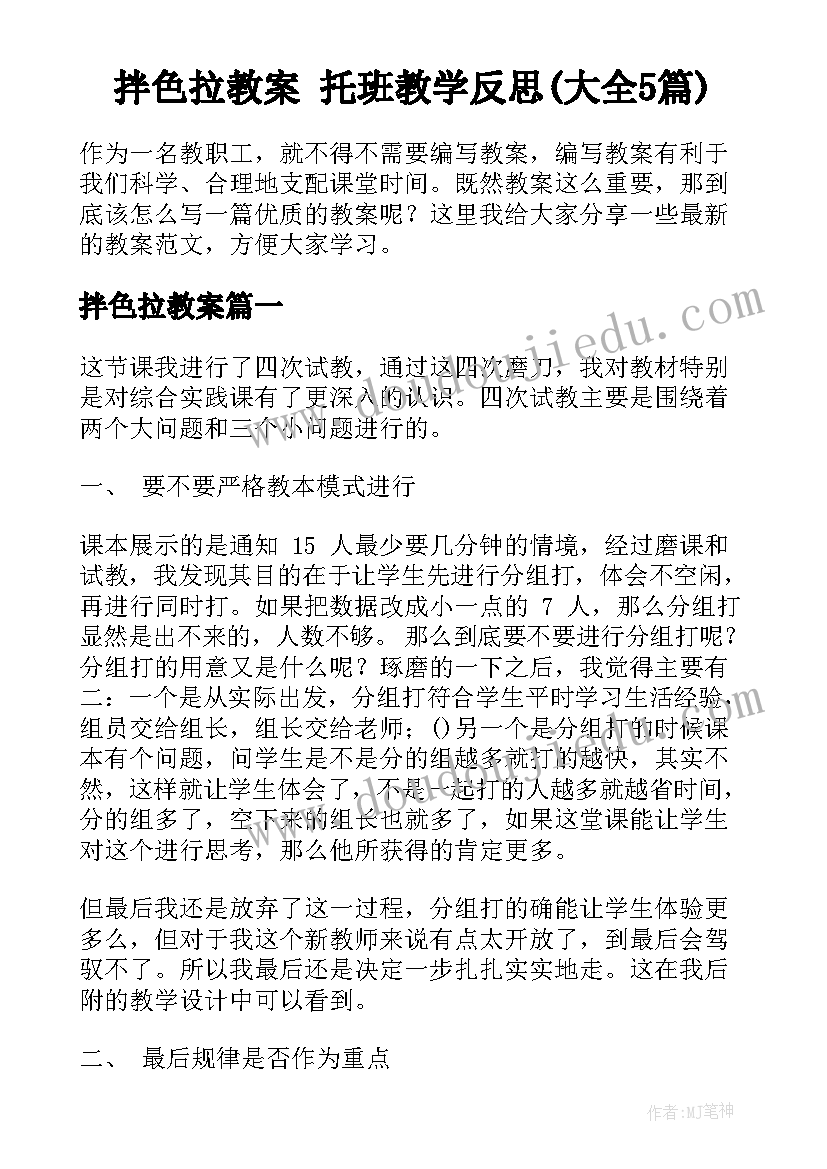 拌色拉教案 托班教学反思(大全5篇)