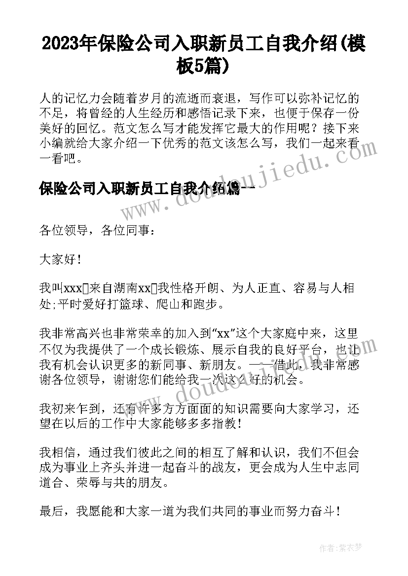 2023年保险公司入职新员工自我介绍(模板5篇)