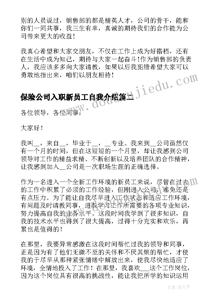 2023年保险公司入职新员工自我介绍(模板5篇)