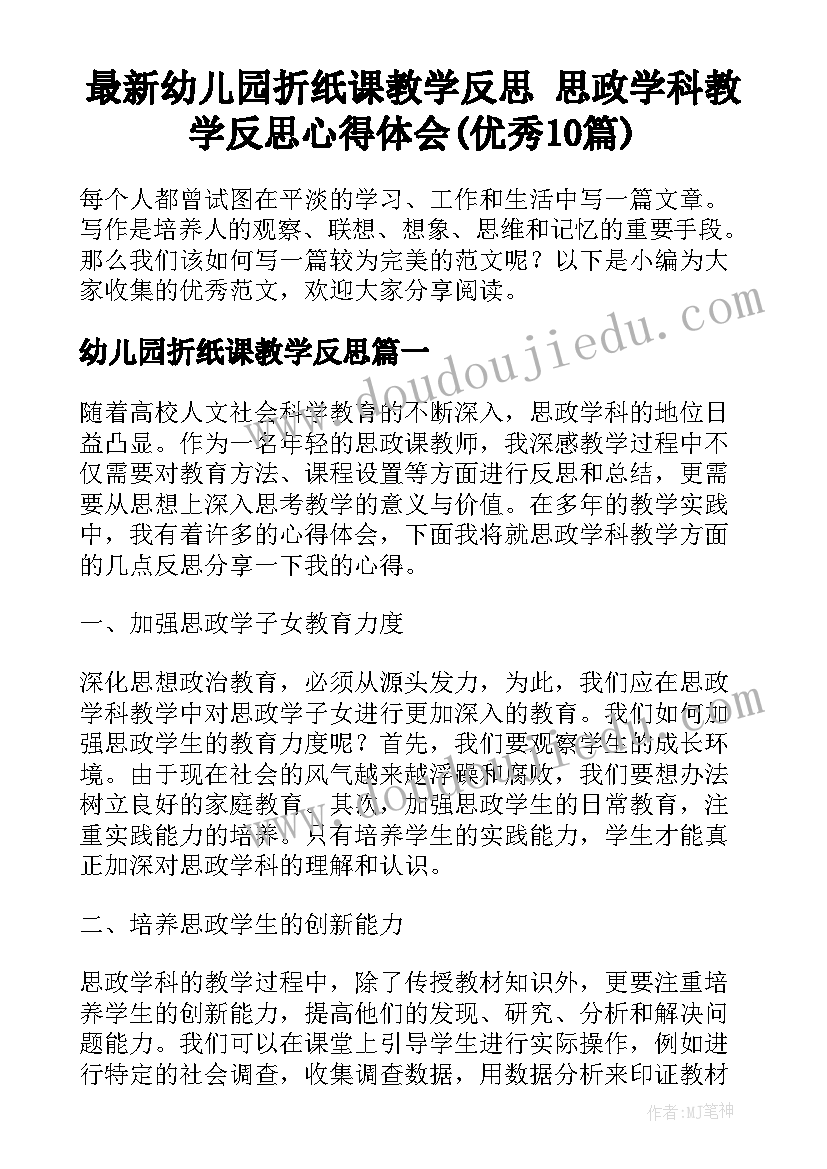 最新幼儿园折纸课教学反思 思政学科教学反思心得体会(优秀10篇)