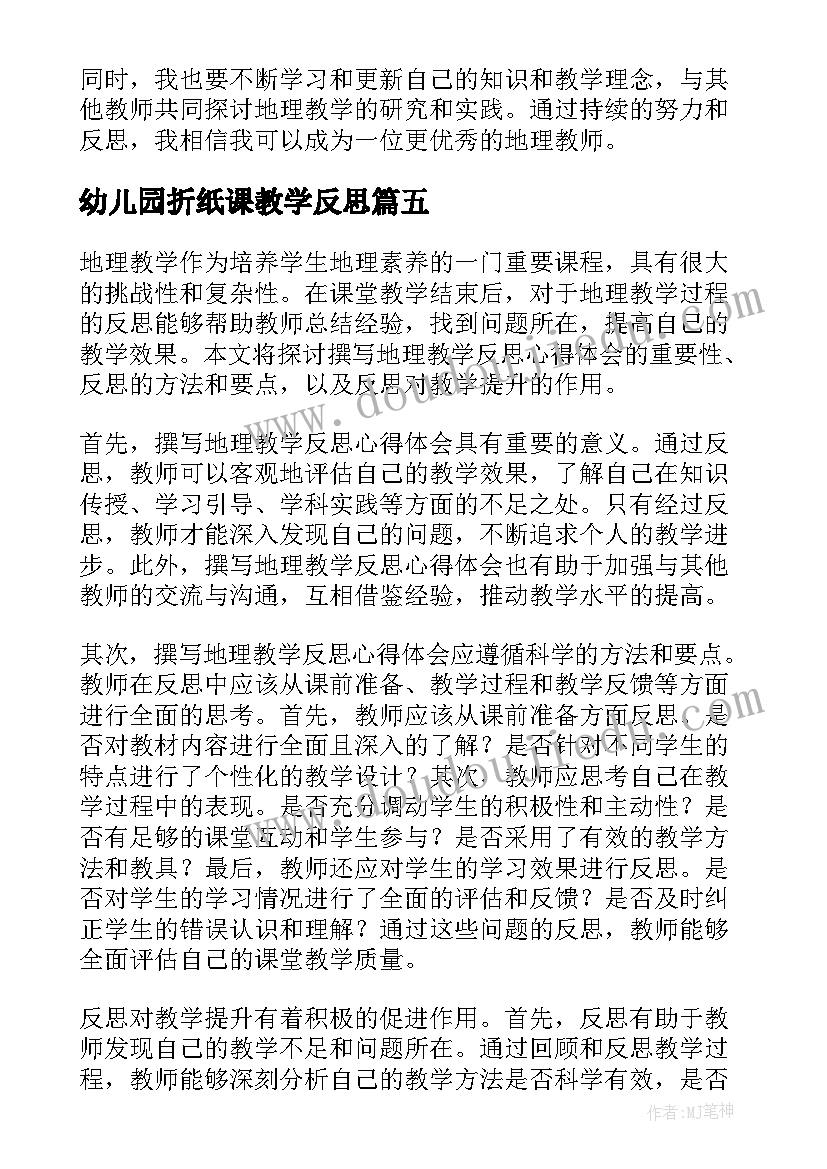 最新幼儿园折纸课教学反思 思政学科教学反思心得体会(优秀10篇)