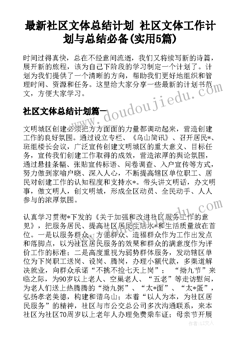 最新社区文体总结计划 社区文体工作计划与总结必备(实用5篇)