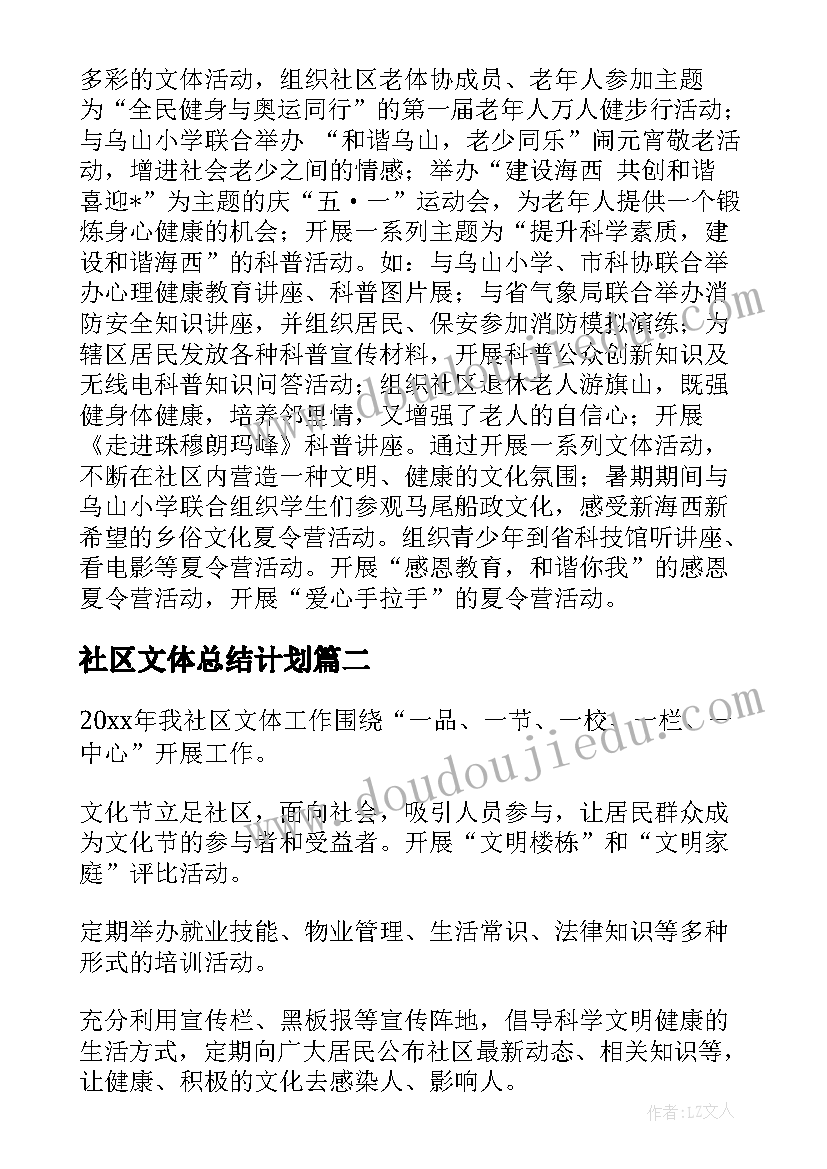 最新社区文体总结计划 社区文体工作计划与总结必备(实用5篇)