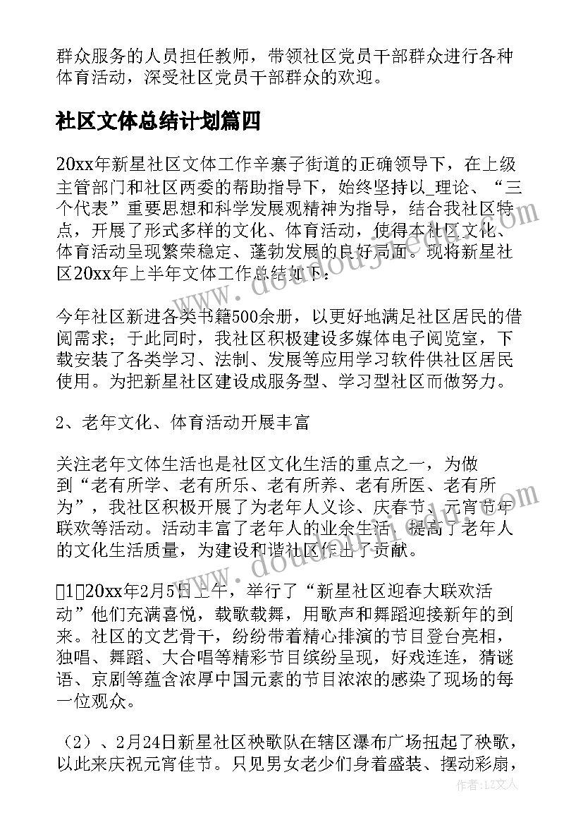 最新社区文体总结计划 社区文体工作计划与总结必备(实用5篇)