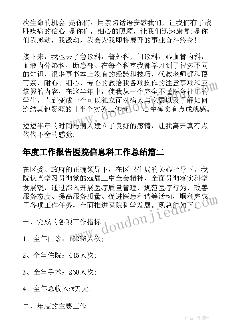 2023年年度工作报告医院信息科工作总结(精选5篇)