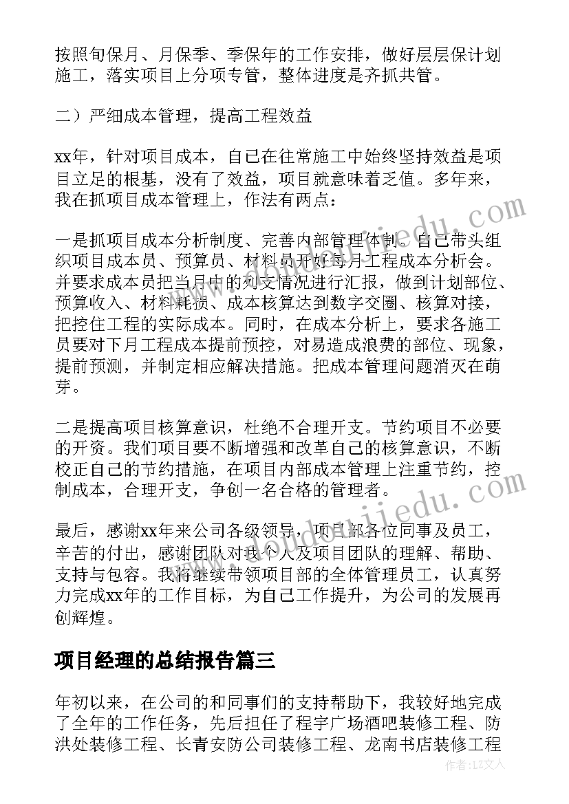 2023年项目经理的总结报告(大全5篇)