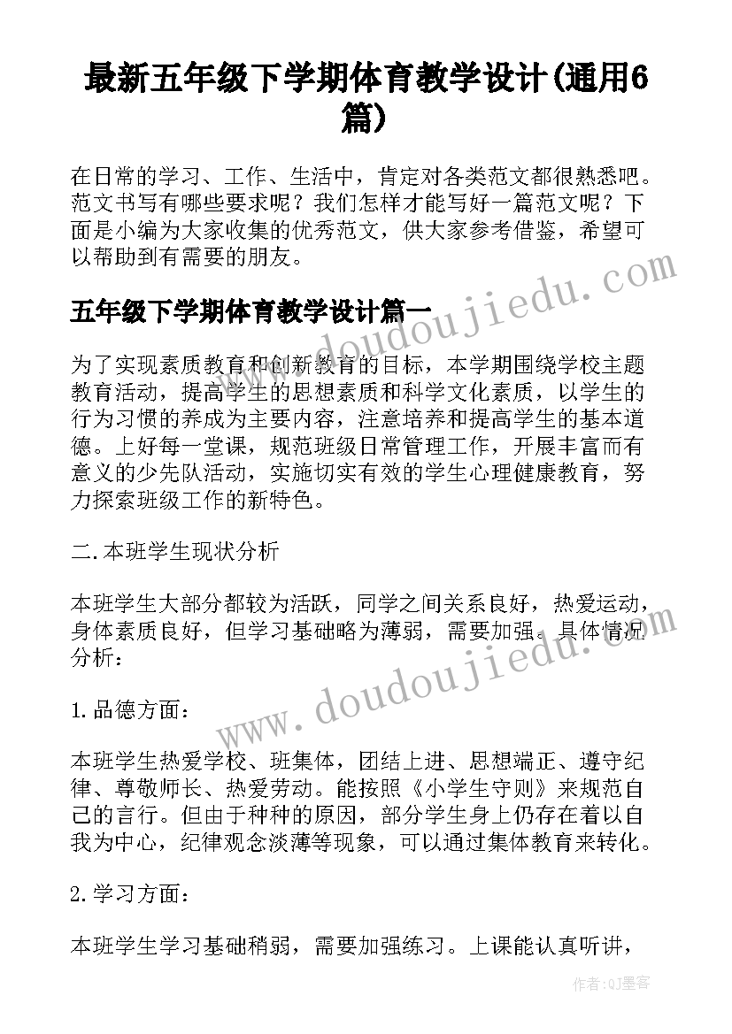 最新五年级下学期体育教学设计(通用6篇)