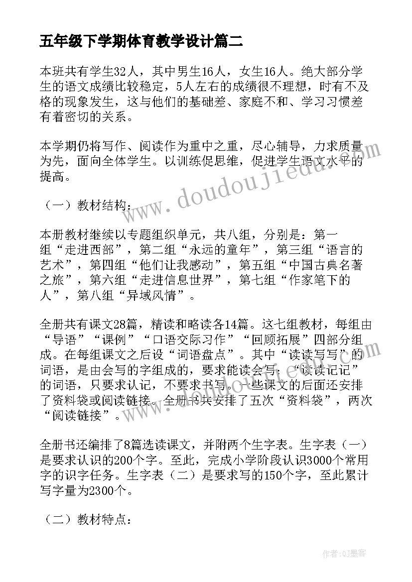 最新五年级下学期体育教学设计(通用6篇)