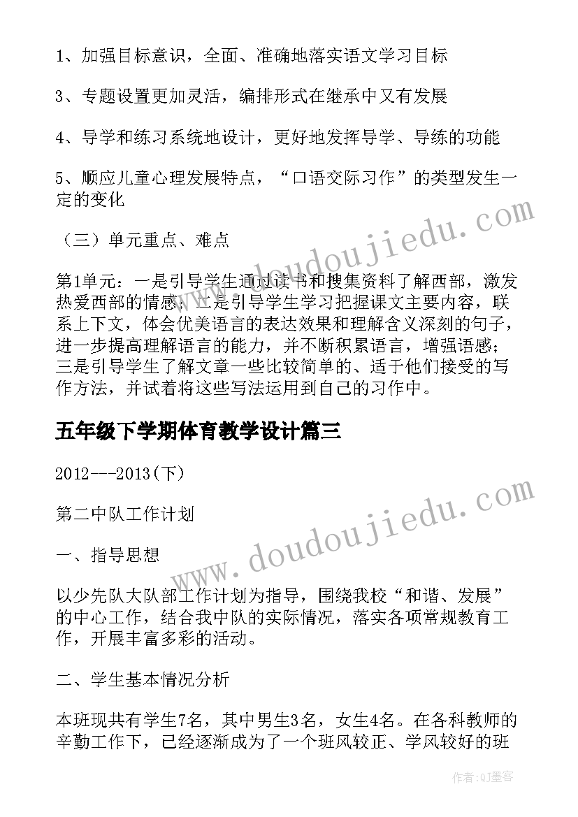 最新五年级下学期体育教学设计(通用6篇)