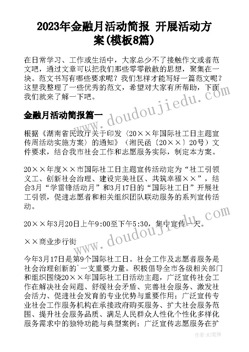 2023年金融月活动简报 开展活动方案(模板8篇)