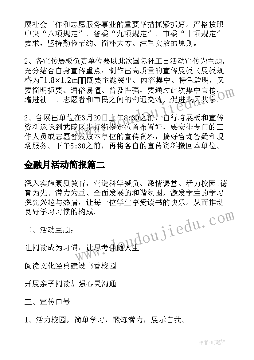 2023年金融月活动简报 开展活动方案(模板8篇)