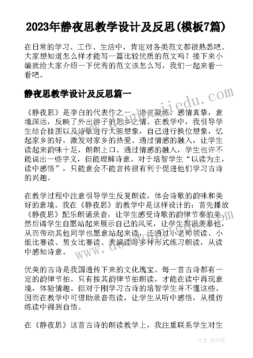 2023年静夜思教学设计及反思(模板7篇)