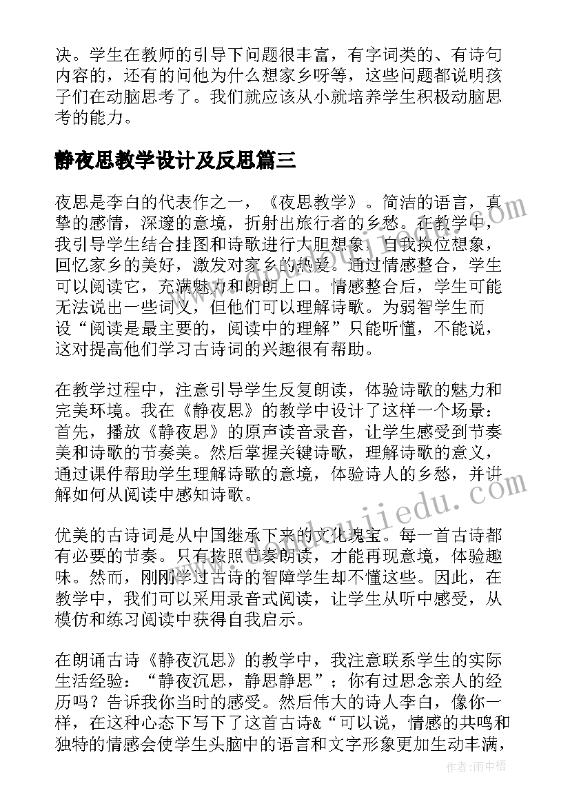 2023年静夜思教学设计及反思(模板7篇)