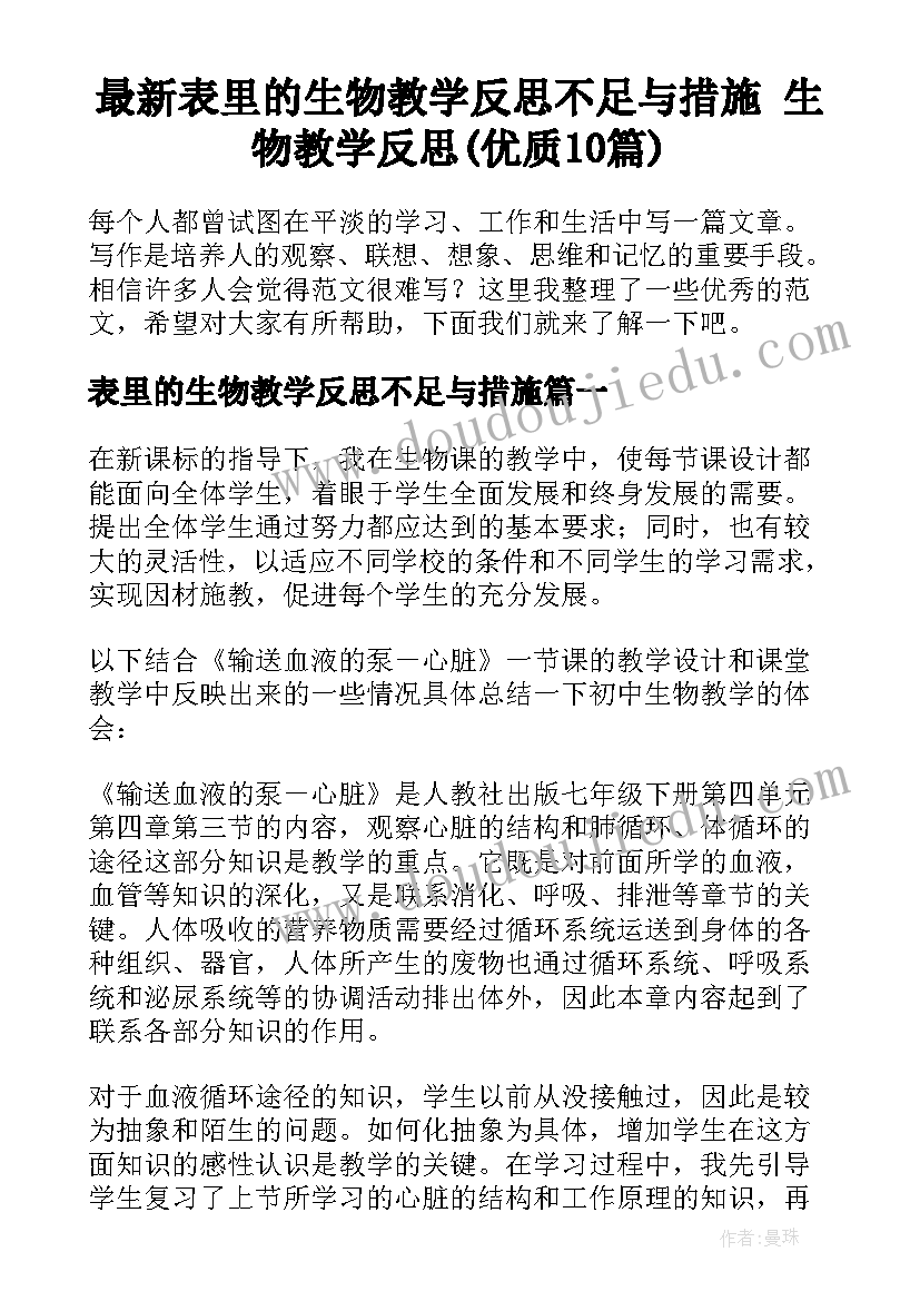 最新表里的生物教学反思不足与措施 生物教学反思(优质10篇)