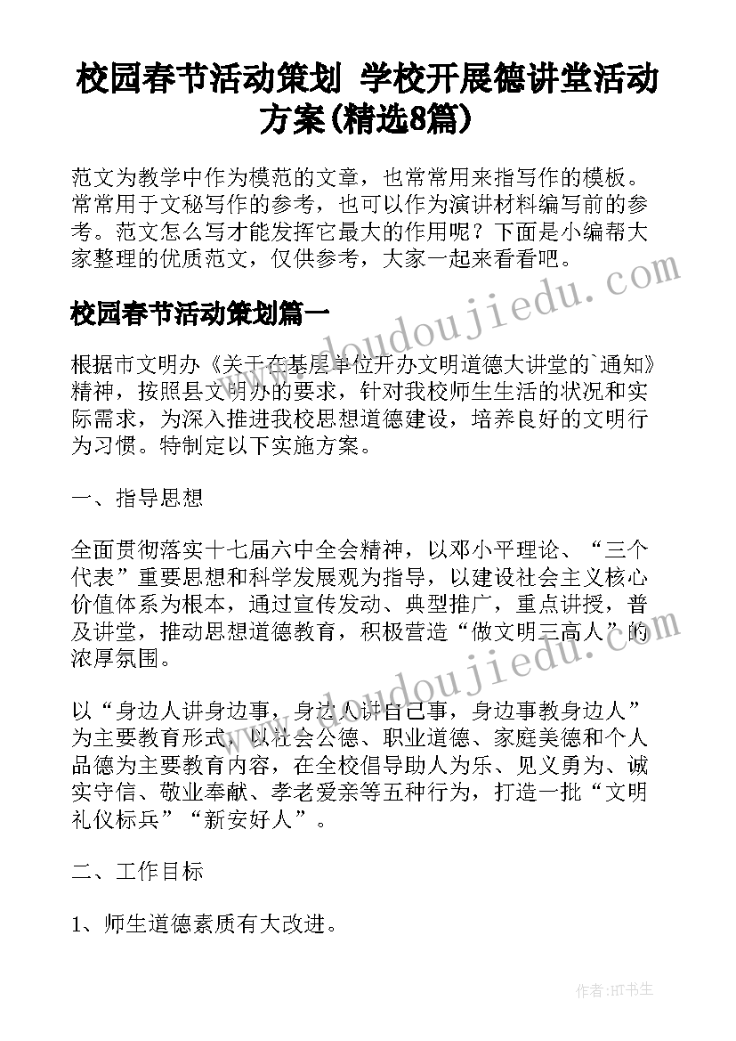 校园春节活动策划 学校开展德讲堂活动方案(精选8篇)