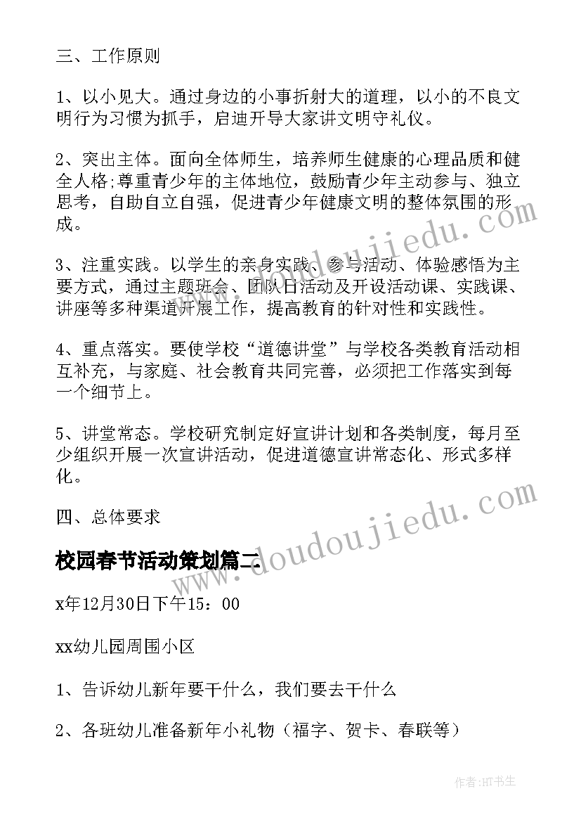 校园春节活动策划 学校开展德讲堂活动方案(精选8篇)