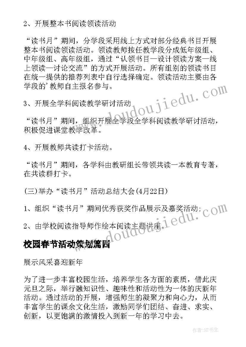 校园春节活动策划 学校开展德讲堂活动方案(精选8篇)