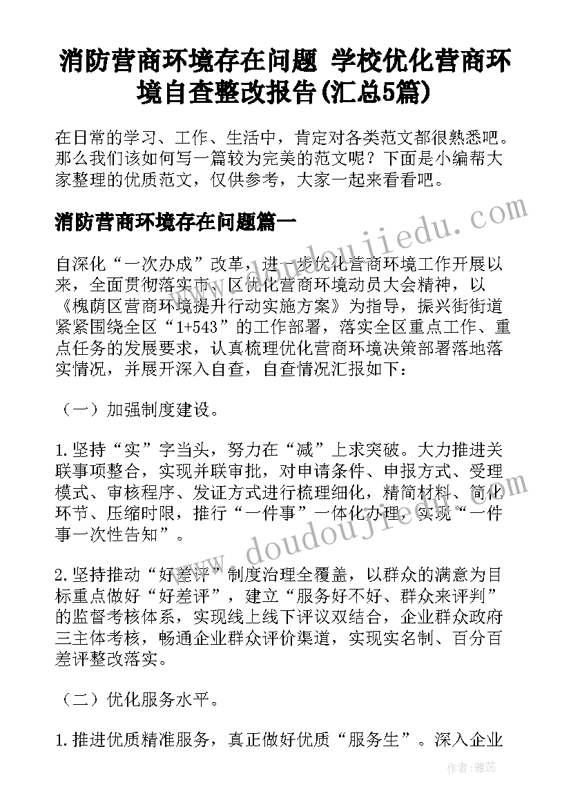 消防营商环境存在问题 学校优化营商环境自查整改报告(汇总5篇)