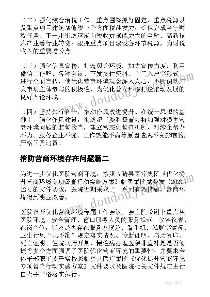 消防营商环境存在问题 学校优化营商环境自查整改报告(汇总5篇)