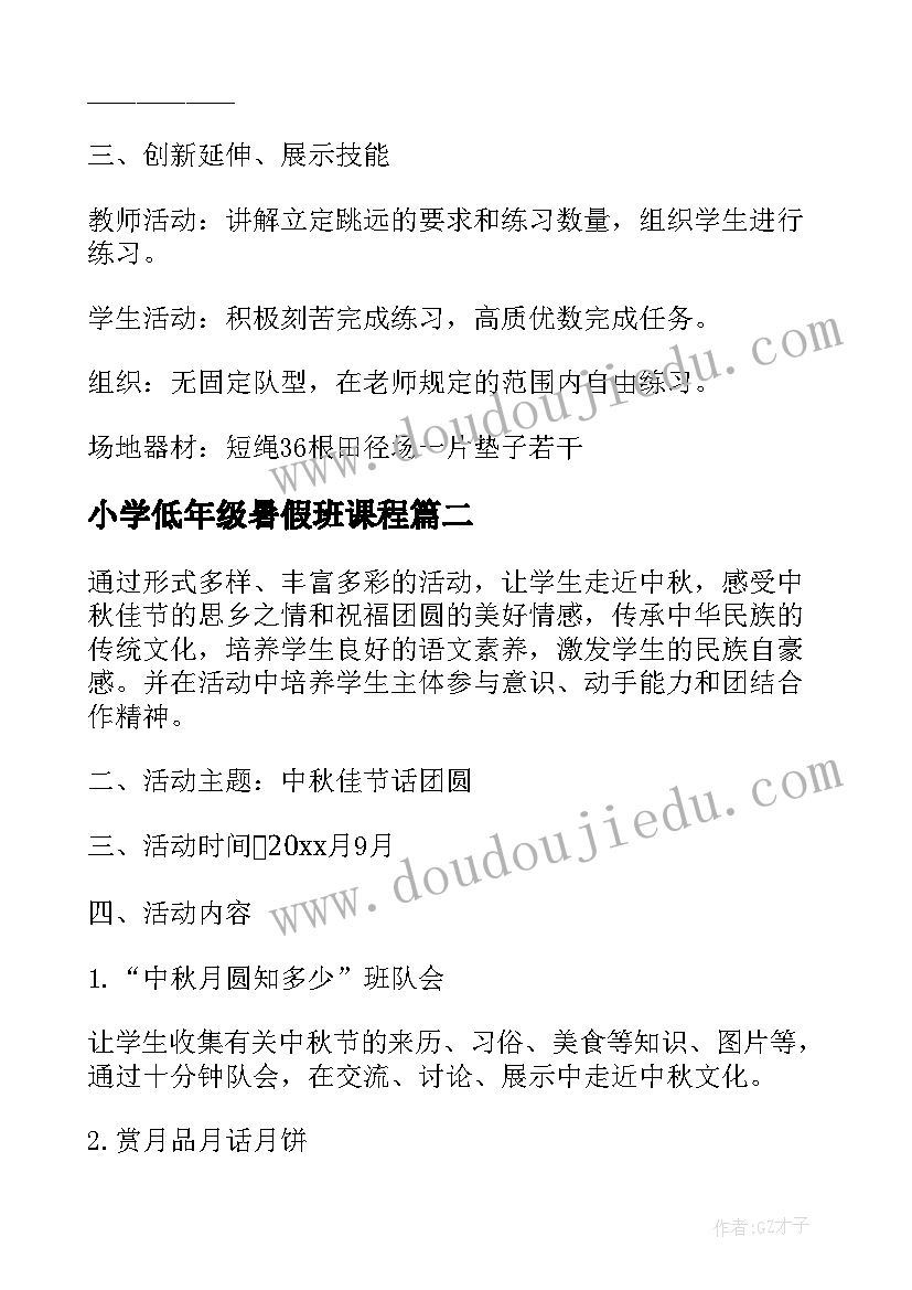 最新小学低年级暑假班课程 适合低年级的体育活动方案(模板5篇)