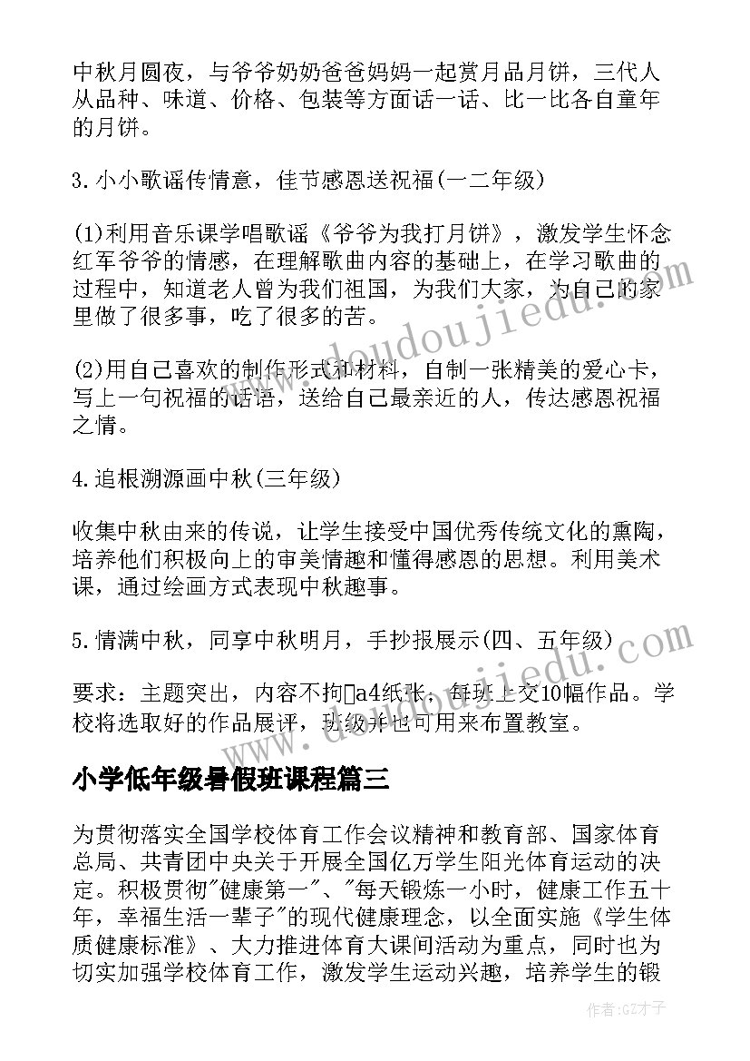 最新小学低年级暑假班课程 适合低年级的体育活动方案(模板5篇)