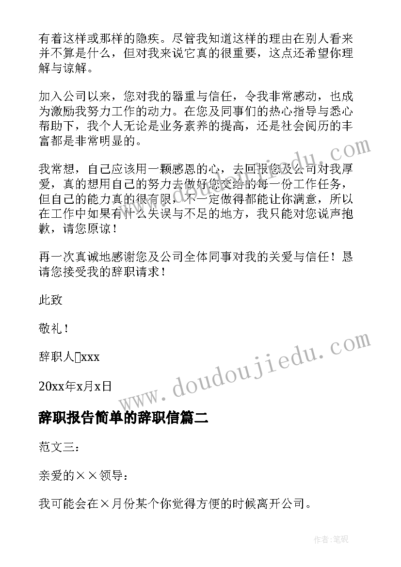 2023年辞职报告简单的辞职信 辞职报告简单点的(模板6篇)