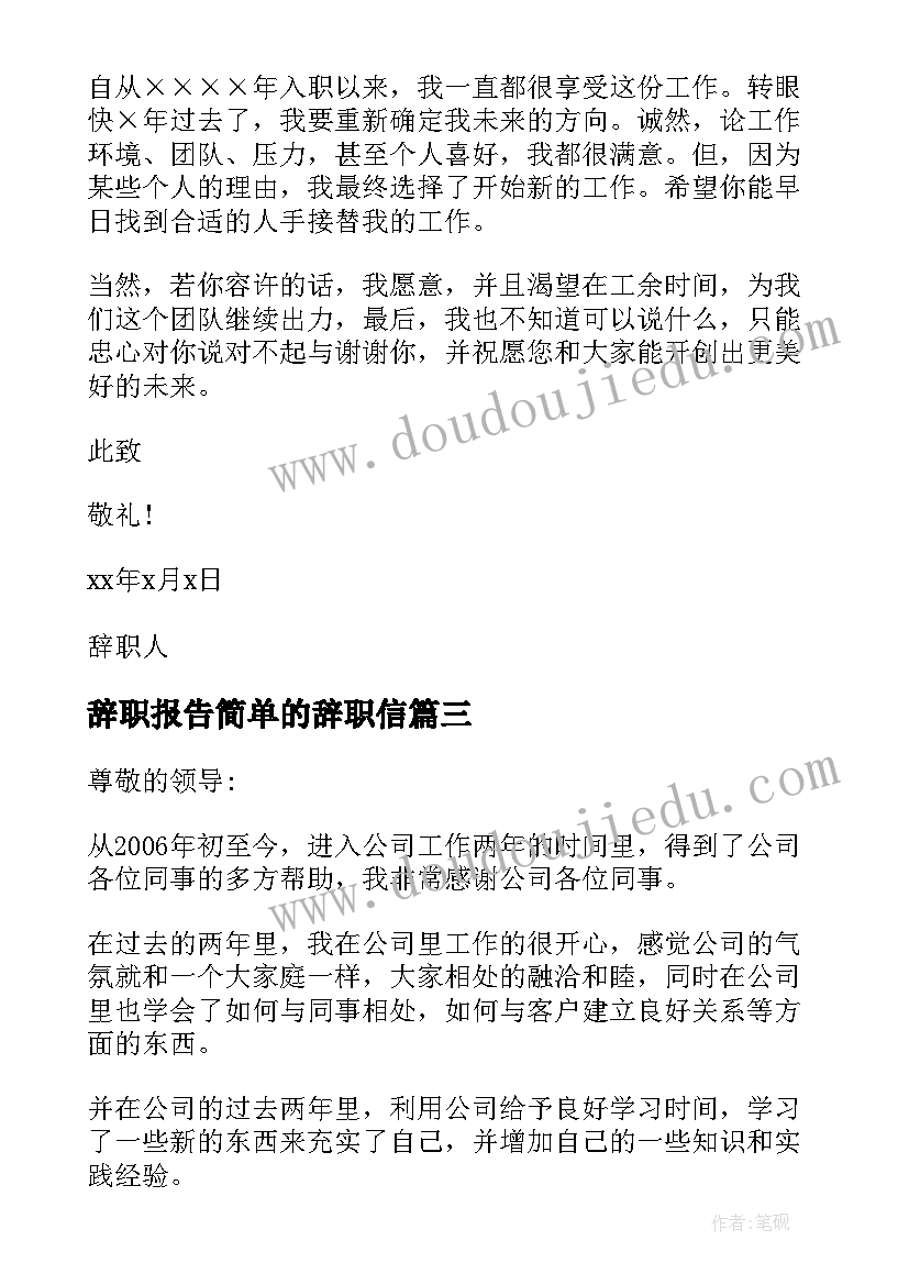 2023年辞职报告简单的辞职信 辞职报告简单点的(模板6篇)