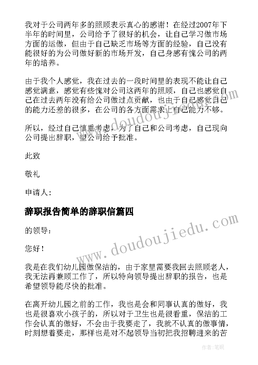 2023年辞职报告简单的辞职信 辞职报告简单点的(模板6篇)