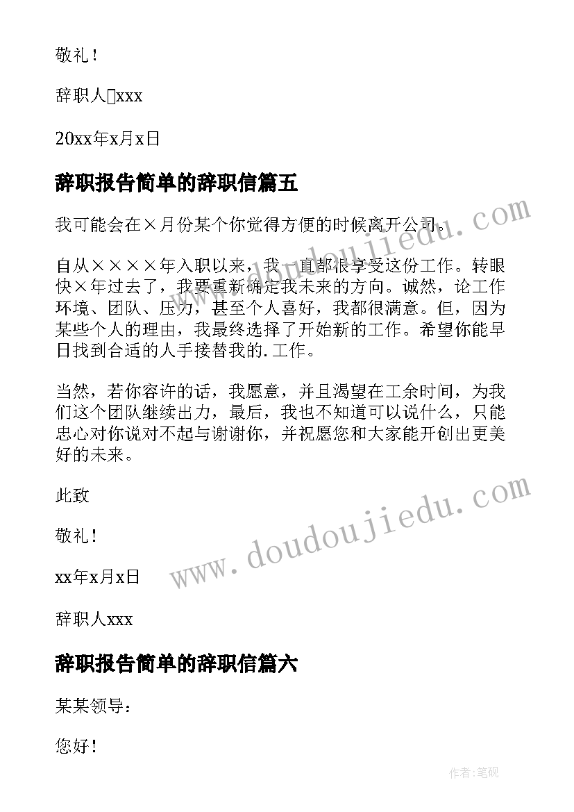 2023年辞职报告简单的辞职信 辞职报告简单点的(模板6篇)