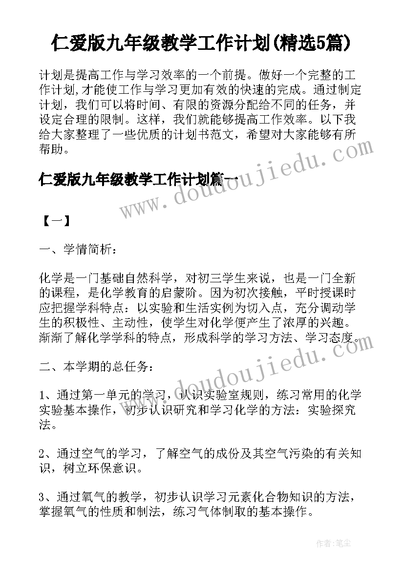 仁爱版九年级教学工作计划(精选5篇)