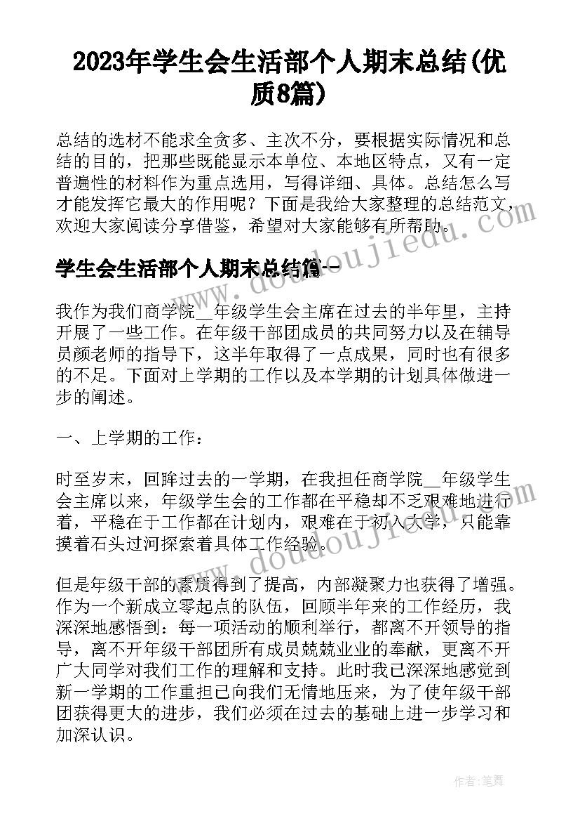 2023年学生会生活部个人期末总结(优质8篇)