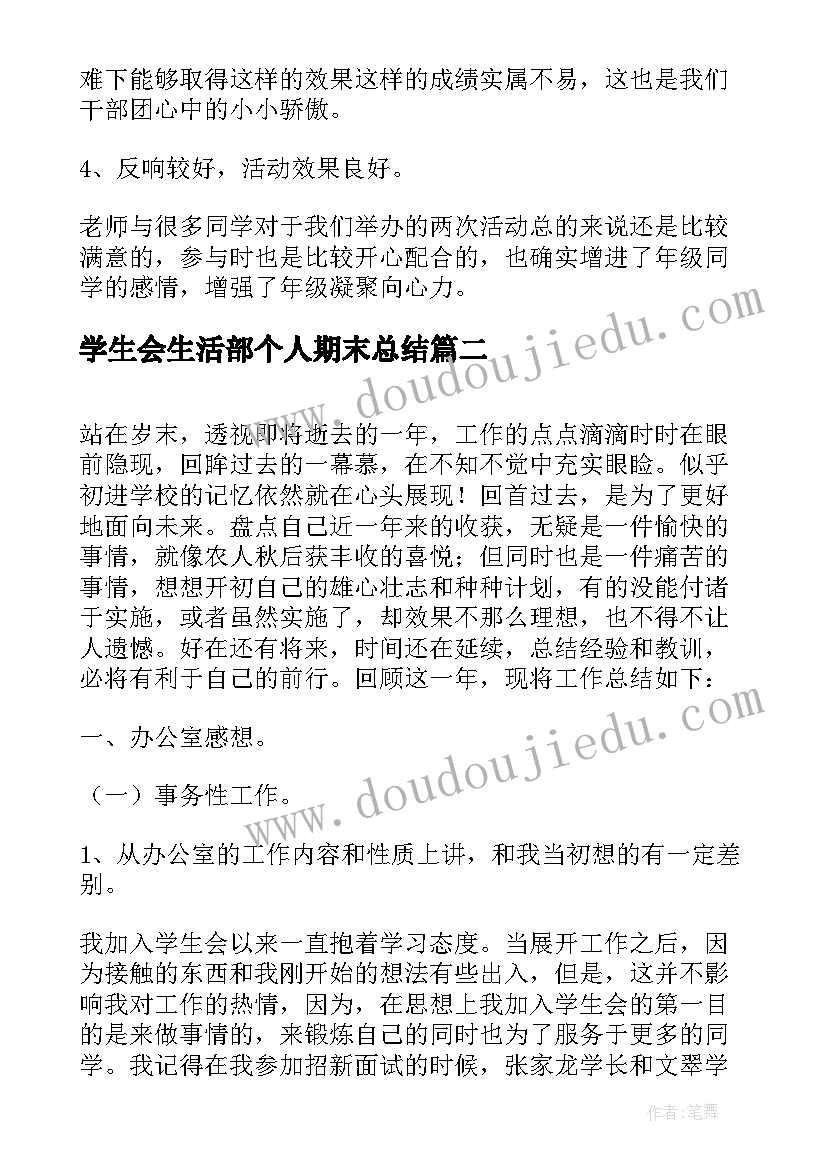 2023年学生会生活部个人期末总结(优质8篇)