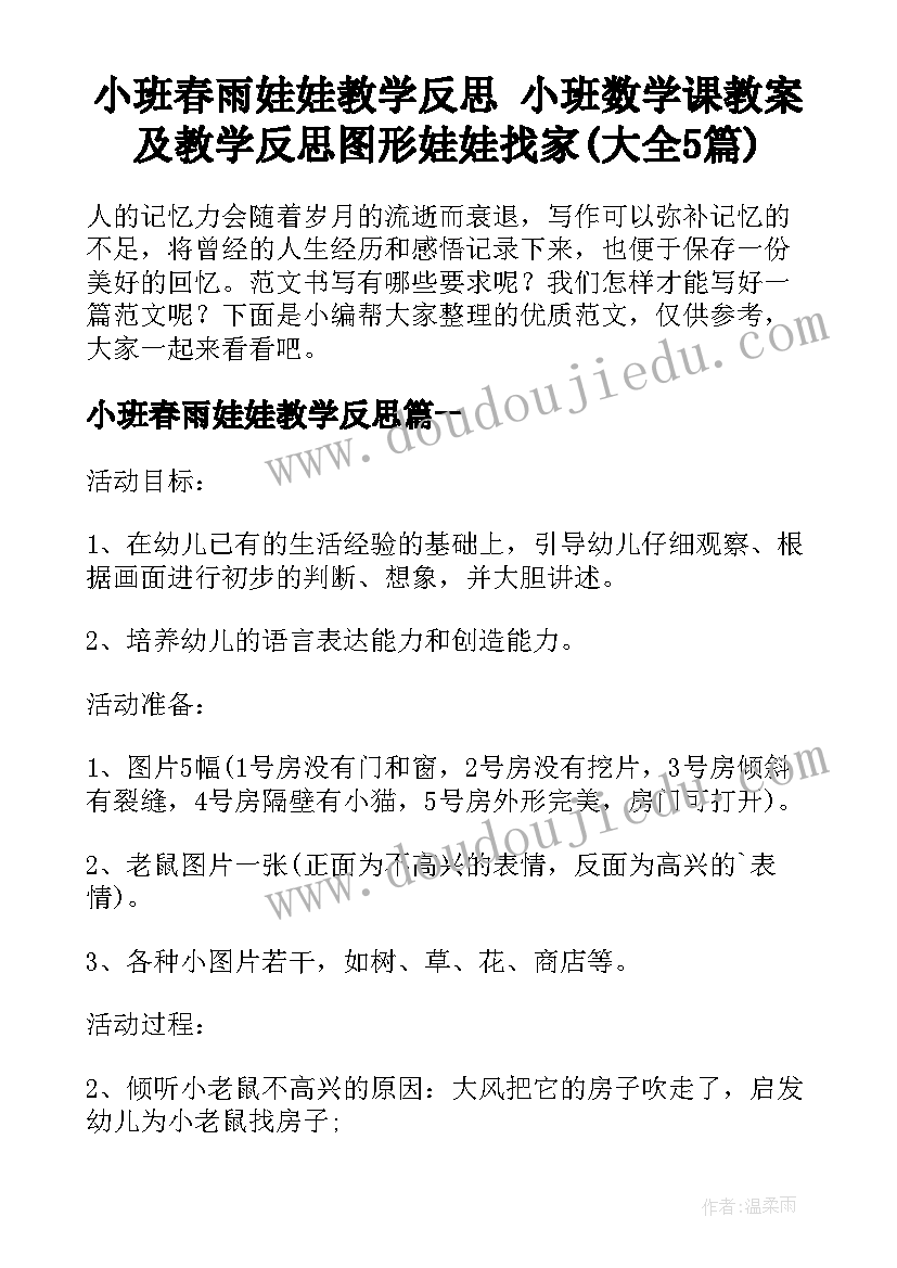 小班春雨娃娃教学反思 小班数学课教案及教学反思图形娃娃找家(大全5篇)