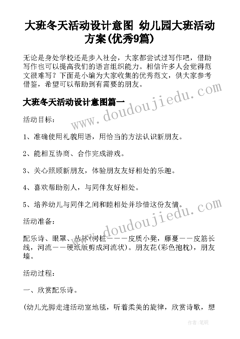 大班冬天活动设计意图 幼儿园大班活动方案(优秀9篇)