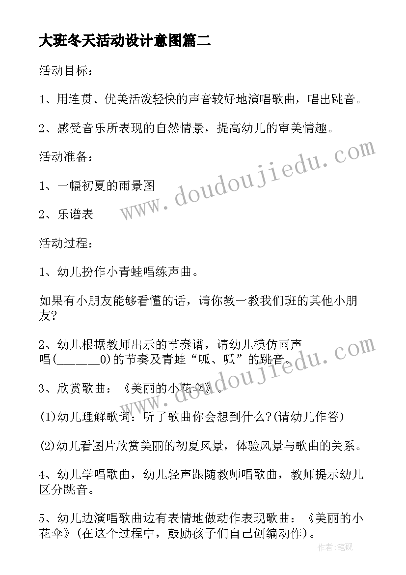 大班冬天活动设计意图 幼儿园大班活动方案(优秀9篇)