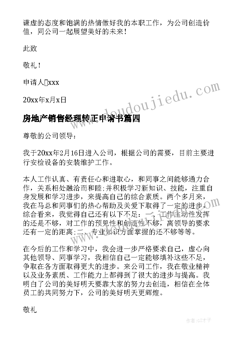 2023年房地产销售经理转正申请书 房地产销售部门转正申请书(优秀5篇)