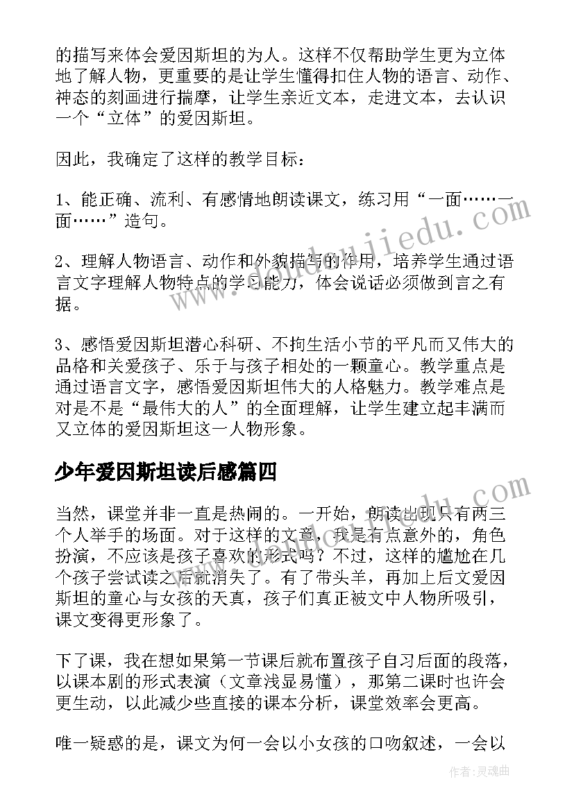 最新少年爱因斯坦读后感(通用6篇)